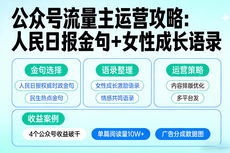 利用人民日报金句+女性成长语录做公众号流量主，4个公众号收益破千-桀创项目掘金社