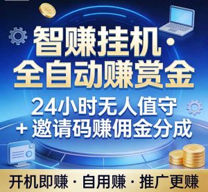 真正的副业：你睡觉，电脑帮你赚钱。不用人工、不用值守、全自动挂机赚赏金。单电脑日收益500+-桀创项目掘金社