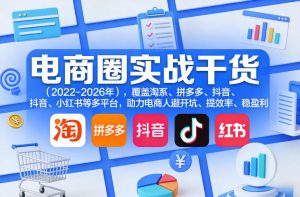 电商圈实战干货(2023-2026年),覆盖淘系、拼多多、抖音、小红书等多平台,助力电商人避开坑、提效率、稳盈利-桀创项目掘金社
