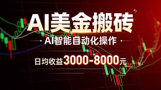 AI美金搬砖项目 | 日入3000-8000元 | 实地可考察  | 主业副业增收首选-桀创项目掘金社
