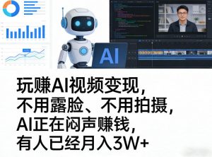 玩賺AI视频变现,不用露脸、不用拍摄,AI正在闷声賺钱,有人已经月入3W+-桀创项目掘金社
