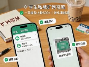 学生私域扩列引流,一天被动上粉500+,转化率超高-桀创项目掘金社