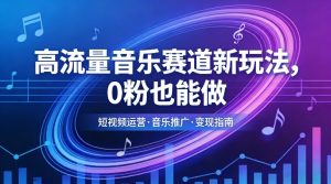 高流量音乐赛道新玩法,0粉也能做,冷启动破万播,轻松涨粉变现-桀创项目掘金社