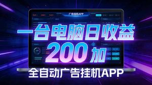 全自动广告挂机 · 被动收益终端，无需人工值守，一台电脑日收益200加-桀创项目掘金社