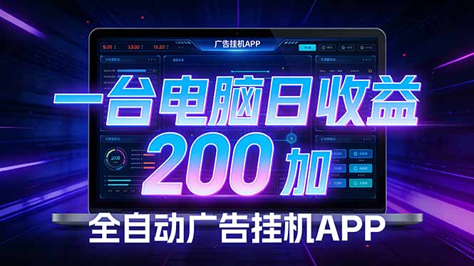 全自动广告挂机 · 被动收益终端，无需人工值守，一台电脑日收益200加-桀创项目掘金社