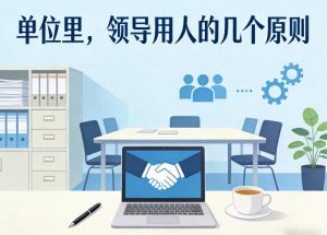 付费文章：单位里，领导用人的几个原则-桀创项目掘金社