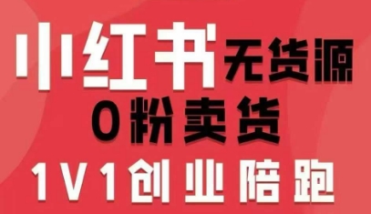 小红书无货源0粉电商课,开店准备、选品策略、笔记撰写、视频剪辑、数据分析、账号打造、资料文档(更新26年3月)-桀创项目掘金社