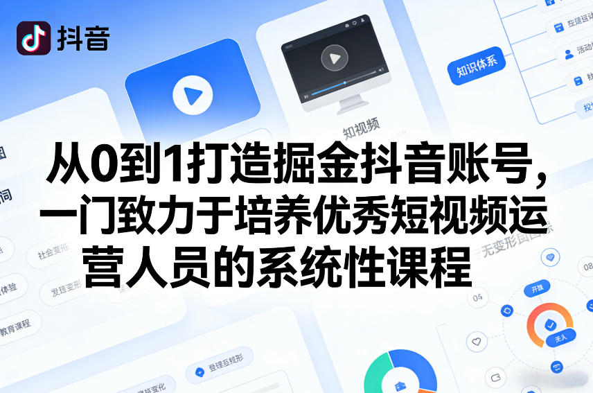 从0到1打造掘金抖音账号，一门致力于培养优秀短视频运营人员的系统性课程-桀创项目掘金社
