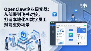 OpenClaw企业级实战：从部署到飞书对接，打造本地化AI数字员工赋能业务场景-桀创项目掘金社
