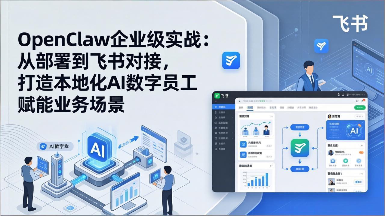 OpenClaw企业级实战：从部署到飞书对接，打造本地化AI数字员工赋能业务场景-桀创项目掘金社