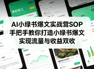 AI小绿书爆文实战营SOP，手把手教你打造小绿书爆文，实现流量与收益双收-桀创项目掘金社