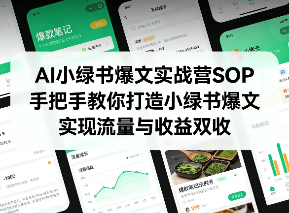 AI小绿书爆文实战营SOP，手把手教你打造小绿书爆文，实现流量与收益双收-桀创项目掘金社