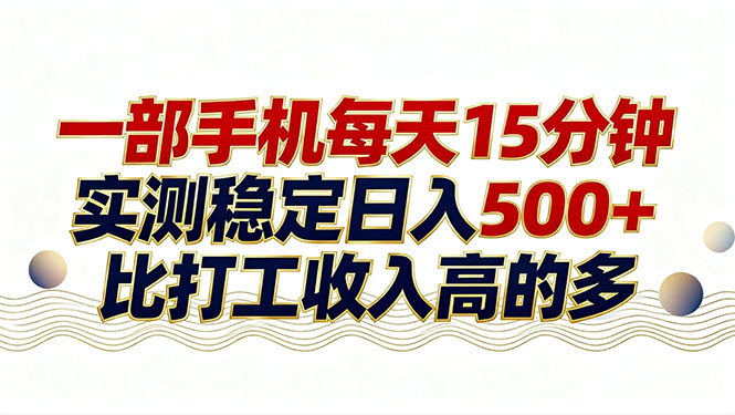 26年搞钱新方向!每天十几分钟手机操作,稳定日入500+,长期可做-桀创项目掘金社