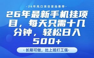 26年最新手机挂G项目，单账号轻松日入5张+，腾讯官方自动打款【揭秘】-桀创项目掘金社