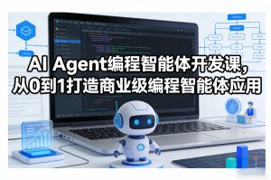 AI Agent编程智能体开发课，从0到1打造商业级编程智能体应用-桀创项目掘金社