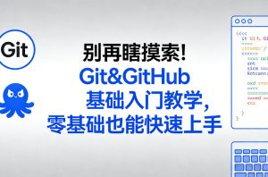 别再瞎摸索！Git&GitHub基础入门教学，零基础也能快速上手-桀创项目掘金社