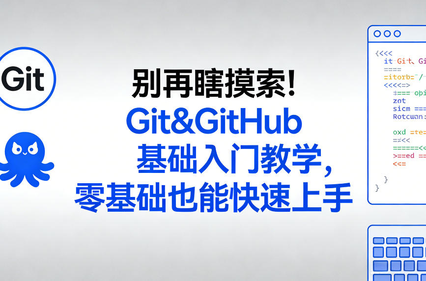 别再瞎摸索！Git&GitHub基础入门教学，零基础也能快速上手-桀创项目掘金社