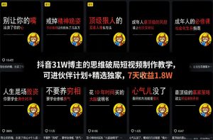 抖音31W博主的思维破局短视频制作教学,可进伙伴计划+精选独家,7天收益1.8W-桀创项目掘金社