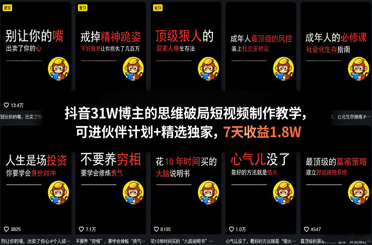 抖音31W博主的思维破局短视频制作教学，可进伙伴计划+精选独家，7天收益1.8W-桀创项目掘金社