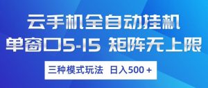 云手机全自动挂G，单窗口5-15，矩阵无上限，三种模式玩法，日入5张+【揭秘】-桀创项目掘金社