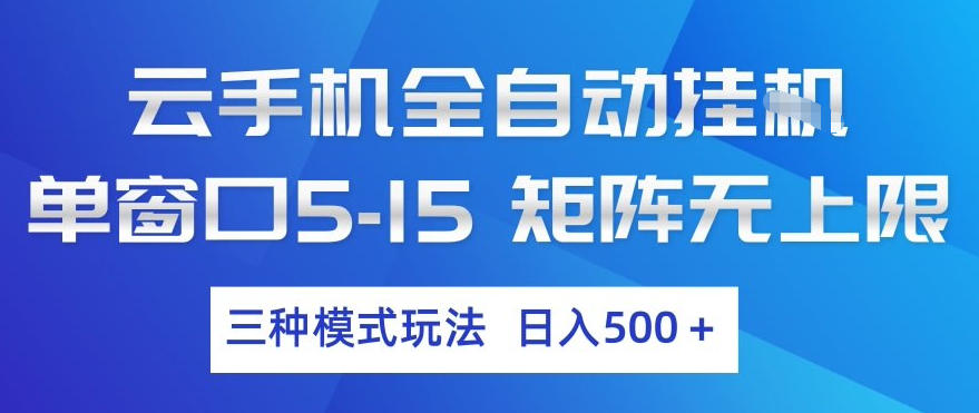 云手机全自动挂G，单窗口5-15，矩阵无上限，三种模式玩法，日入5张+【揭秘】-桀创项目掘金社