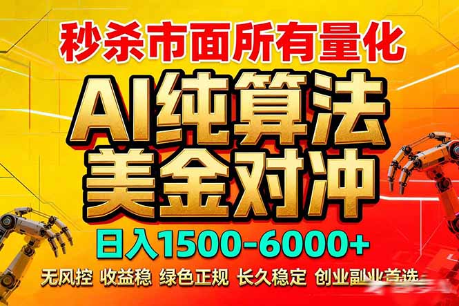 2026全网首发黑马项目，AI美金算法对冲，日入2000-6000+，稳定长效0风险，彻底告别996死工资-桀创项目掘金社