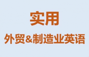 Mr曹·实用外贸制造业英语课程-桀创项目掘金社