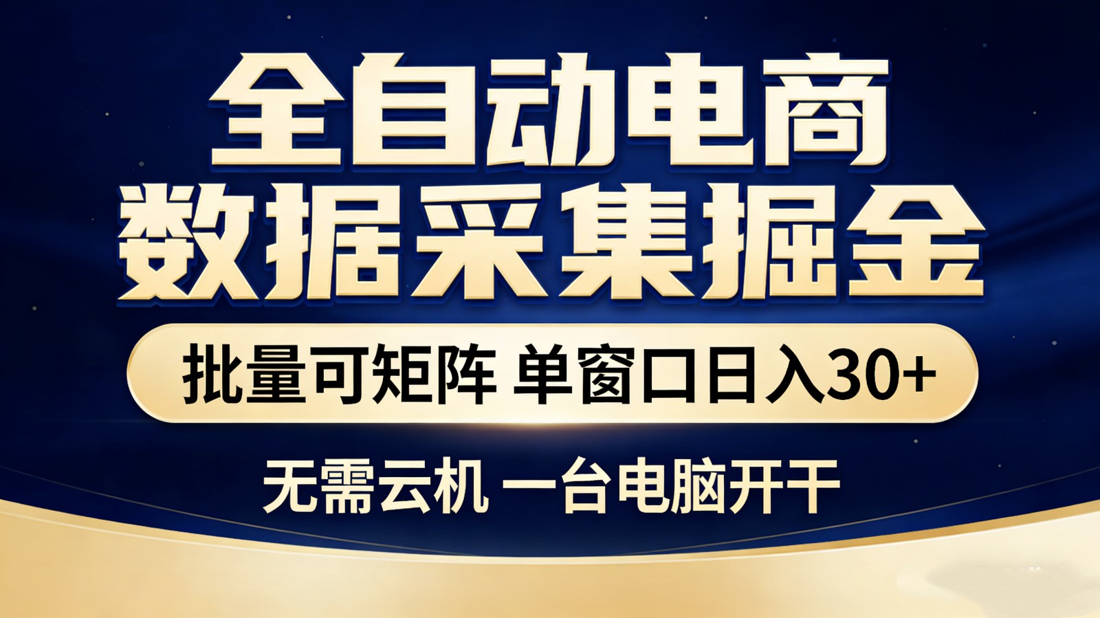 全自动电商数据采集掘金 批量可矩阵 单窗口轻松日入30+-桀创项目掘金社