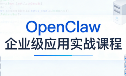 OpenClaw企业级应用实战-桀创项目掘金社