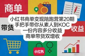 小红书商单变现陪跑营第20期，手把手带你从素人到KOC，一份内容多分收益，商单带货双增收-桀创项目掘金社