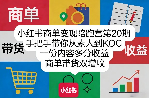 小红书商单变现陪跑营第20期，手把手带你从素人到KOC，一份内容多分收益，商单带货双增收-桀创项目掘金社