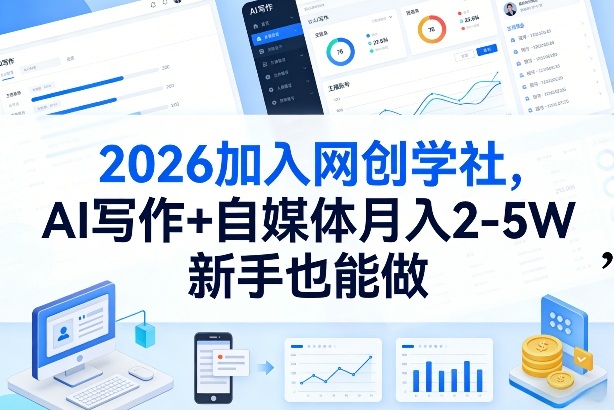 2026加入网创学社,AI写作+自媒体月入2-5W,新手也能做【揭秘】-桀创项目掘金社