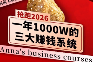 安娜老师·2026千亿商机分享会-桀创项目掘金社