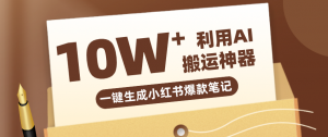 自媒体效率革命：只需要提供链接就能一键生成小红书爆款笔记的神器，效率嘎嘎高！-桀创项目掘金社
