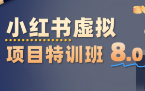 陆明明·小红书虚拟项目特训班8.0,跑通AI全流程(更新3月)-桀创项目掘金社