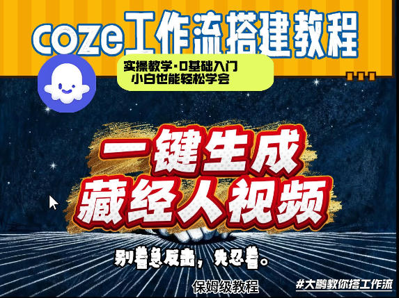 通过Coze工作流制作《藏经人》短视频，两分钟制作完成，从0到1演示搭建过程-桀创项目掘金社