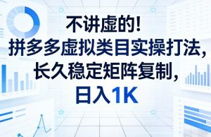 不讲虚的！拼多多虚拟类目实操打法，长久稳定矩阵复制，日入1K【揭秘】-桀创项目掘金社