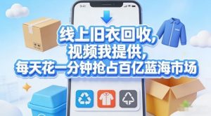 线上旧衣回收，视频我提供，每天花一分钟抢占百亿蓝海市场【揭秘】-桀创项目掘金社