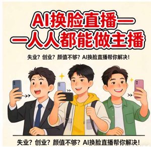 AI换脸直播，人人都能做主播-桀创项目掘金社