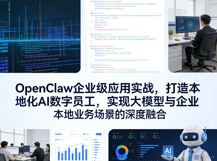 OpenClaw企业级应用实战，打造本地化AI数字员工，实现大模型与企业本地业务场景的深度融合-桀创项目掘金社