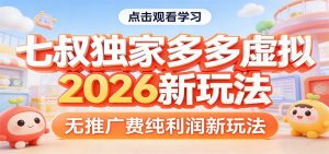 七叔独家多多虚拟，2026新玩法，无推广费，纯利润-桀创项目掘金社