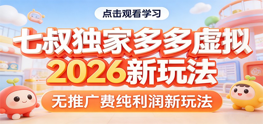 七叔独家多多虚拟，2026新玩法，无推广费，纯利润-桀创项目掘金社
