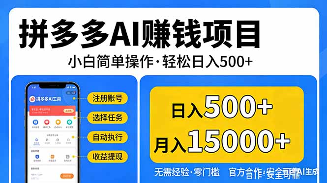 拼多多AI赚钱项目，小白简单操作，轻松日入500＋【独家视频教程】-桀创项目掘金社