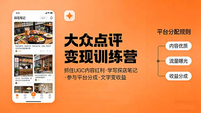 大众点评变现训练营：抓住UGC内容红利，学写探店笔记，参与平台分成，让文字直接变收益-桀创项目掘金社