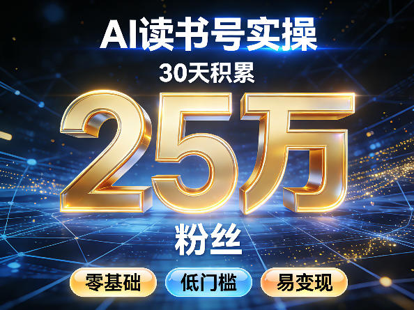 AI读书号涨粉实操，30天积累2W粉丝，零基础低门槛易变现-桀创项目掘金社