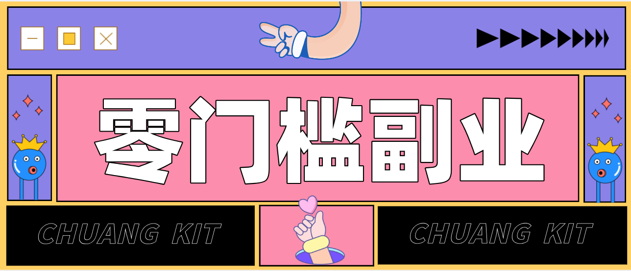 零撸赚钱项目，长期正规绿色项目任何人可做，轻松月入千元-桀创项目掘金社