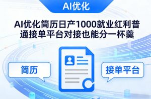 Ai优化简历日产1000就业红利普通接单平台对接也能分一杯羹【揭秘】-桀创项目掘金社