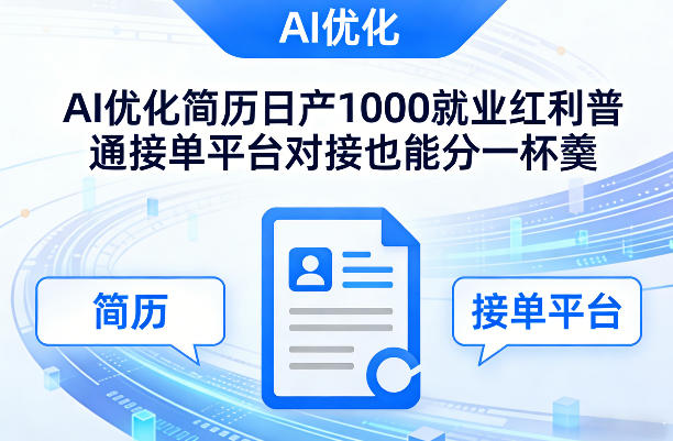 Ai优化简历日产1000就业红利普通接单平台对接也能分一杯羹【揭秘】-桀创项目掘金社