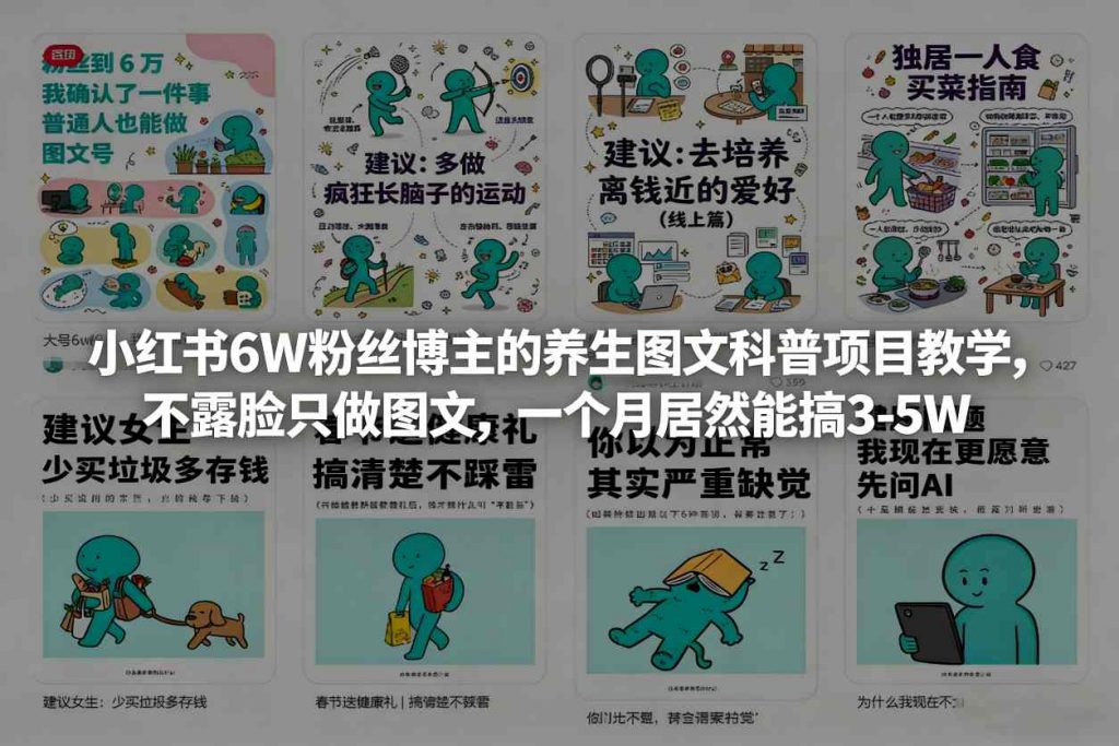 小红书6W粉丝博主的养生图文科普项目教学,不露脸只做图文,一个月居然能搞3-5W-桀创项目掘金社