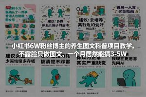 小红书6W粉丝博主的养生图文科普项目教学,不露脸只做图文,一个月居然能搞3-5W-桀创项目掘金社